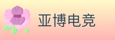 亚博电竞 logo